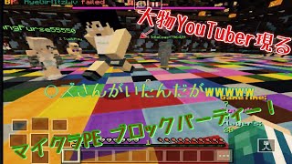【マインクラフトPE実況】あの超有名YouTuberがいた件についてw 【ネタ】