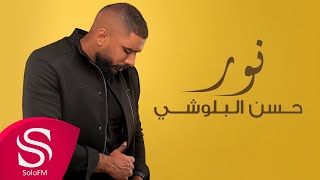 كلمات اغنية نور حسن البلوشي