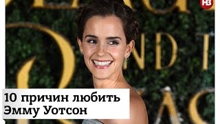 10 причин любить Эмму Уотсон