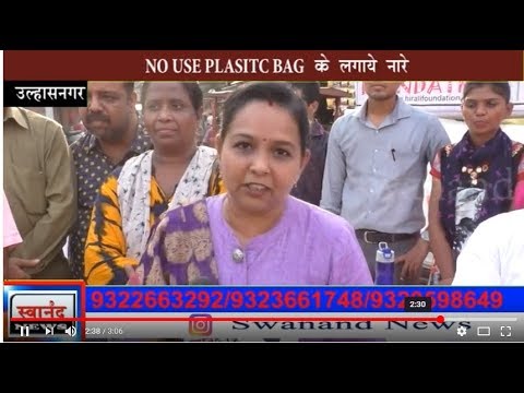 'NO USE PLASTIC BAG' उल्हासनगर में लगे नारे !!!