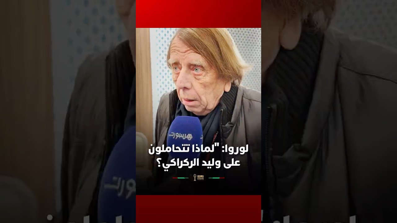 لوروا: "لماذا تتحاملون على وليد الركراكي؟ لقد أوصل المغرب إلى نصف نهائي كأس العالم! thumbnail