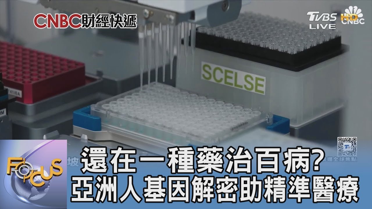 還在一種藥治百病? 亞洲人基因解密助精準醫療