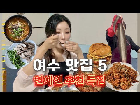 5 restaurants recommended by celebrities in Yeosu