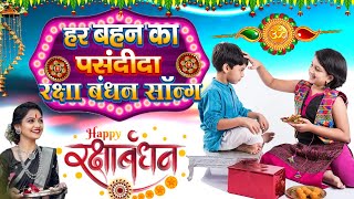 LIVE : Raksha Bandhan New Song | रक्षाबंधन गीत | रक्षाबंधन के गाने |Raksha bandhan |Rakhi Ke Geet