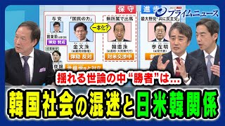 【右往左往する韓国政治情勢】大統領選の勝者と日米韓関係への影響は 李相哲×クォン・ヨンソク×西野純也 2025/5/6放送＜後編＞