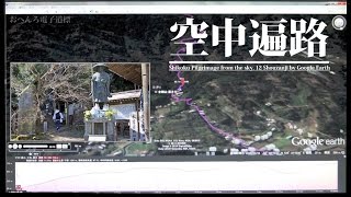 preview picture of video '空中遍路 12番札所 焼山寺までの道のり・空から見る四国遍路 / Shikoku Pilgrimage from the sky. #12 Shouzanji by Google Earth'