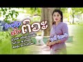 MVນ້ອງຖືກເຂົາຕົວະ น้องถืกเขาตั๋ว ລຸນ