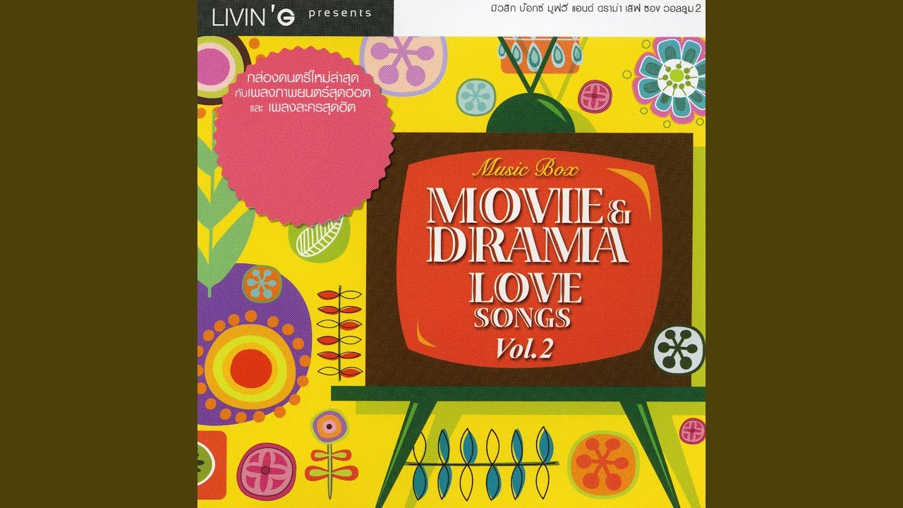 อยากเป็นคนนั้น (เพลงประกอบละคร...