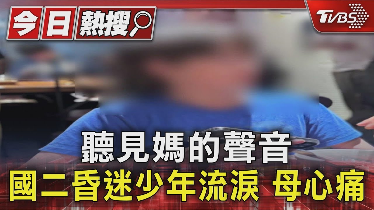 聽見媽的聲音 國二昏迷少年流淚 母心痛
