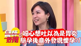 女星噁心想吐以為是「胃炎」 驗孕後意外發現懷孕？！【#醫師好辣】20220509 part4 EP1327 賈蔚 陳榮堅
