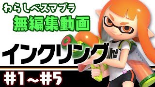 【わらしべスマブラ】無編集動画　#1~#5