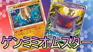 【PTCGO/ポケカ】グッズロックで火力をサポート！ゲンミミオムスターを使って対戦！【ゆっくり実況】