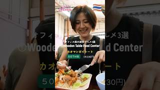 オフィス街の激安グルメ①安い！速い！美味しい！の屋台フードコート！続きは本編動画をご覧ください✨ #バンコク #海外 #タイ #travel #激安グルメ  #お得グルメ