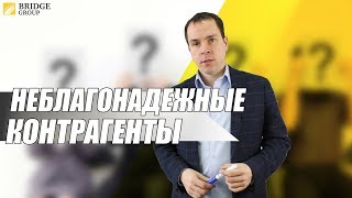 Неблагонадежные контрагенты – риски работы