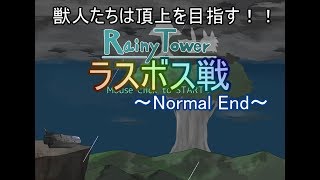 【RainyTower】獣人たちは頂上を目指す～ラスボス戦～【ゆっくり実況】