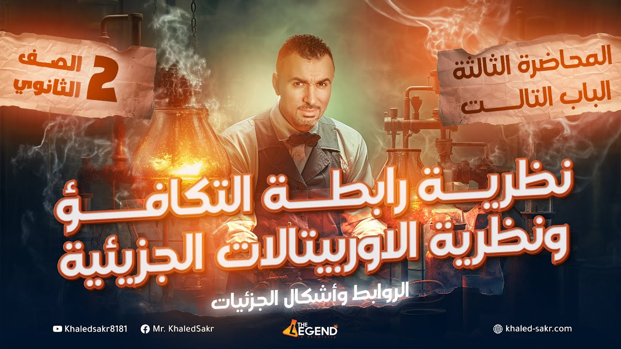3-نظريه رابطه التكافؤ و نظريه الاوربيتالات الجزيئيه - الصف الثاني الثانوي - م. خالد صقر 2024
