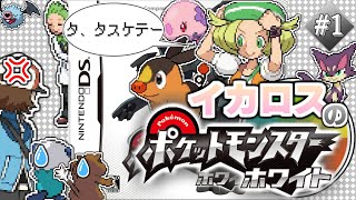【生配信】いや、お前も戦えよ！ #1  ー ポケットモンスター ホワイト【編集版】