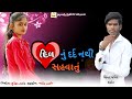 Aa Dil Nu Dard Have Sahevatu Nathi
