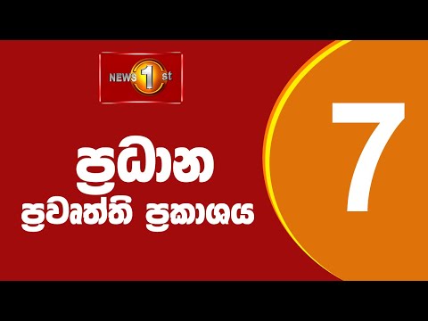 🔴 LIVE  - News 1st: Prime Time Sinhala News - 7 PM (03.01.2026) රාත්‍රී 7.00 ප්‍රධාන ප්‍රවෘත්ති