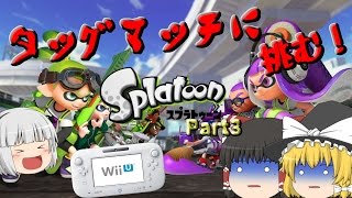 【ゆっくり実況】全力でS+を目指す! スプラトゥーン Part3