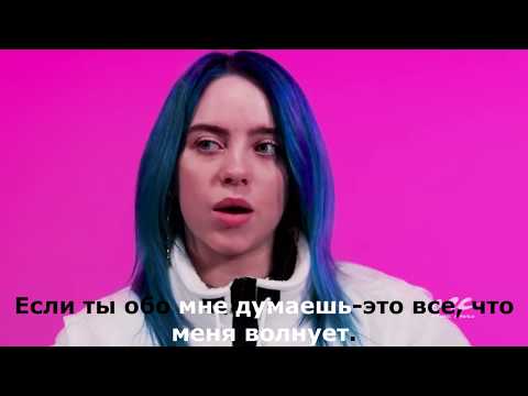Billi Eilish/Билли Айлиш/интервью /Мне всё равно, что думают обо мне/перевод субтитрами