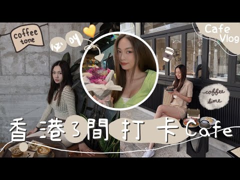 [3間香港人氣打卡Cafe☕️]  ｜超大落地玻璃+工業風/法式風情/歐陸風咖啡酒吧🔥打卡花束特飲💐西班牙流心蛋餅🥞焦糖香蕉雪糕窩夫😋HK Cafe Reviews｜卡姐 becalouest
