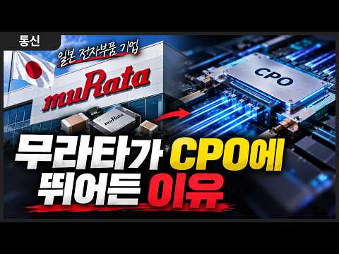 무라타가 CPO에 뛰어들었다.. AI 데이터센터 광통신 시장 노린다