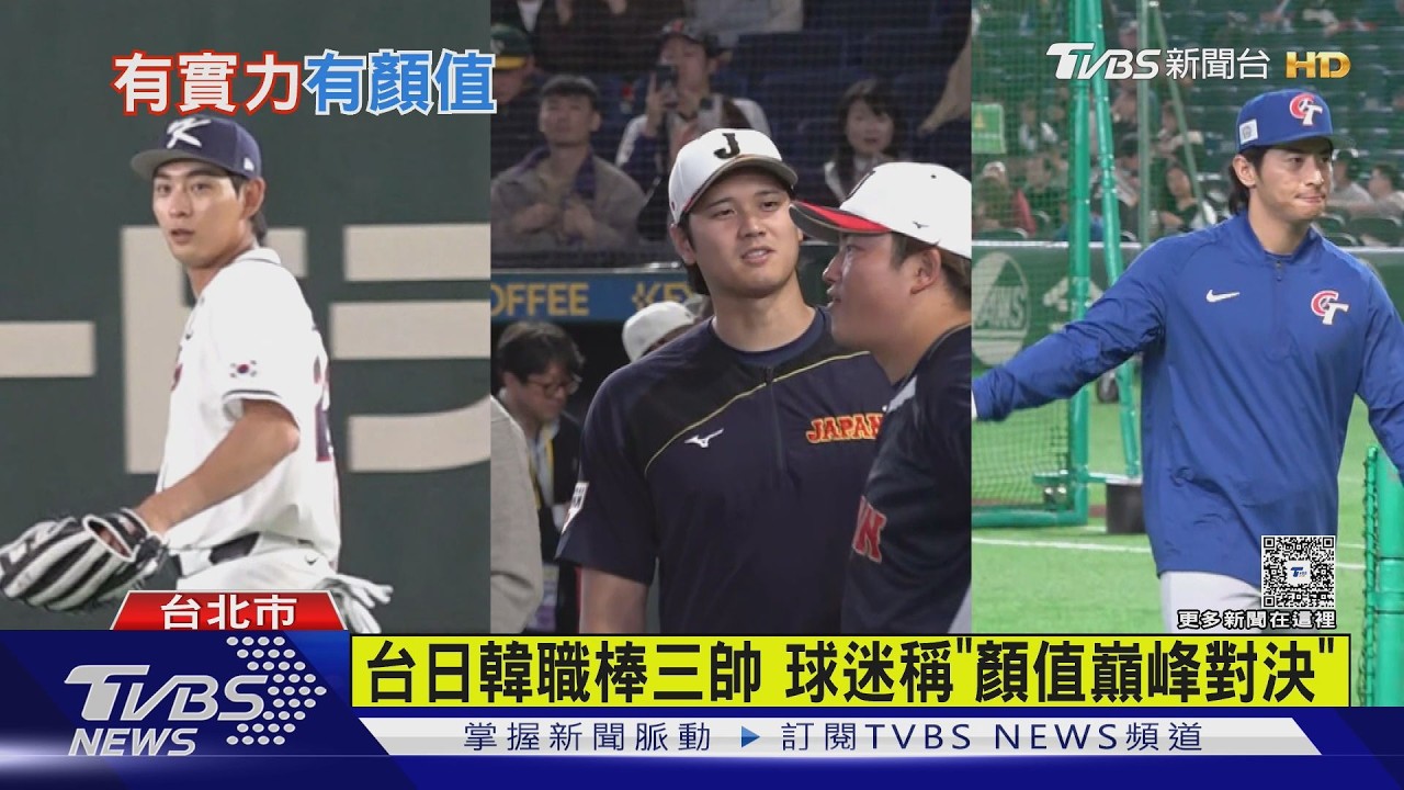 影音/WBC台日韓三帥出爐!陳傑憲、大谷翔平、李政厚「顏值巔峰對決」