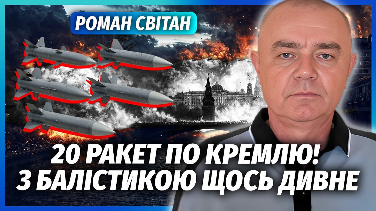 🚀СВІТАН: Ого! ЗАЛП РАКЕТ НА 850 КІЛОМЕТРІВ! Злили інсайд ПО БАЛІСТИЦІ. Влада в?