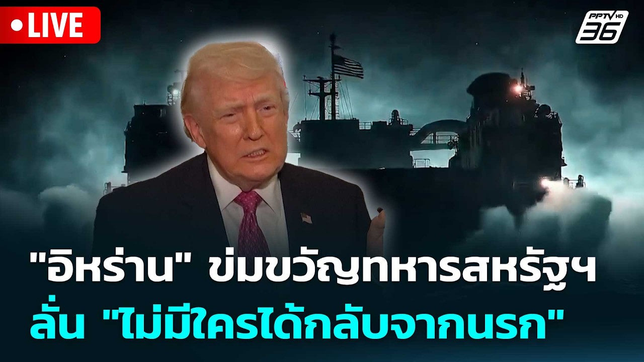 🔴 Live โชว์ข่าวเช้านี้ | "อิหร่าน" ข่มขวัญทหารสหรัฐฯ ลั