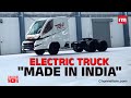 India S First Made In India Electric Truck Is Ready Gujarat Trinton Company