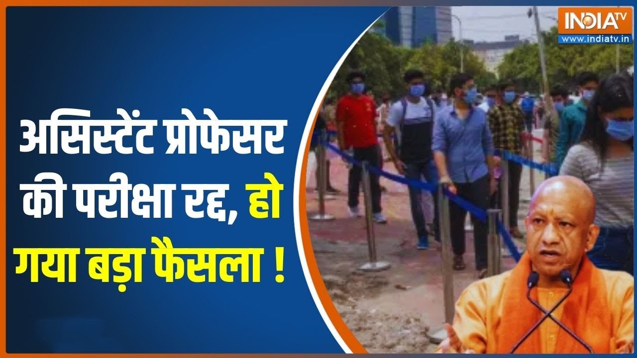 Assistant Professor Recruitment News Update: असिस्टेंट प्रोफेसर की परीक्षा रद्द,