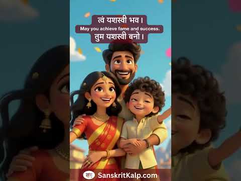 त्वं यशस्वी भव। | May you achieve fame and success.