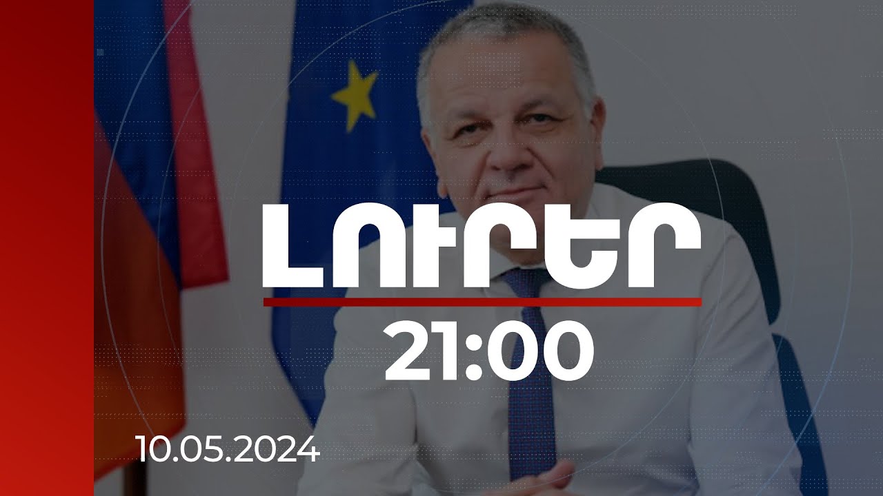 Լուրեր 21:00 | Քննարկեցինք, թե ինչպես աջակցել ՀՀ-ի դիմակայությանը. ՀՀ-ում ԵՄ պատվիրակության ղեկավար