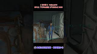 【Fallout4】AI相手にガチ説教！？薬物中毒のNPCを理詰めで追い詰めてみた結果 #Shorts #ゲーム実況 #Fallout4 #ゆっくり実況  #fallout4mods