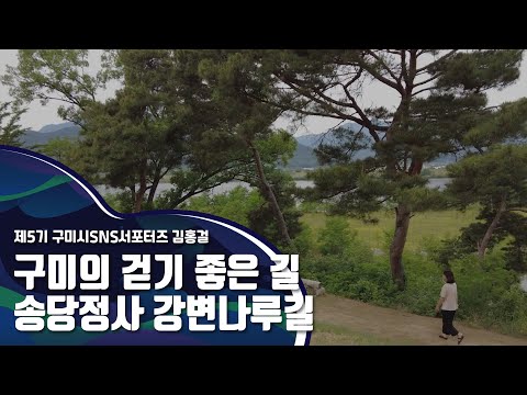 구미시SNS서포터즈_구미 걷기 좋은 길, 송당정사 강변나루길