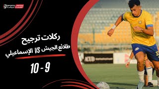 ركلات ترجيح مباراة طلائع الجيش 9 - 10 الإسماعيلي | دور الـ 8 من مسابقة كأس مصر موسم 2023 - 2024