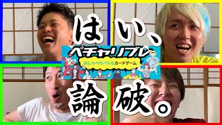 【ペチャリブレ】雑魚は黙ってな。おしゃべりバトル！