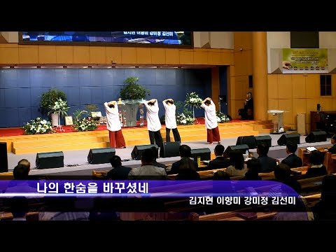 [19.10.06]김지현,이향미,강미정,김선미 - 나의 한숨을 바꾸셨네, 나의 가는 길 대표이미지