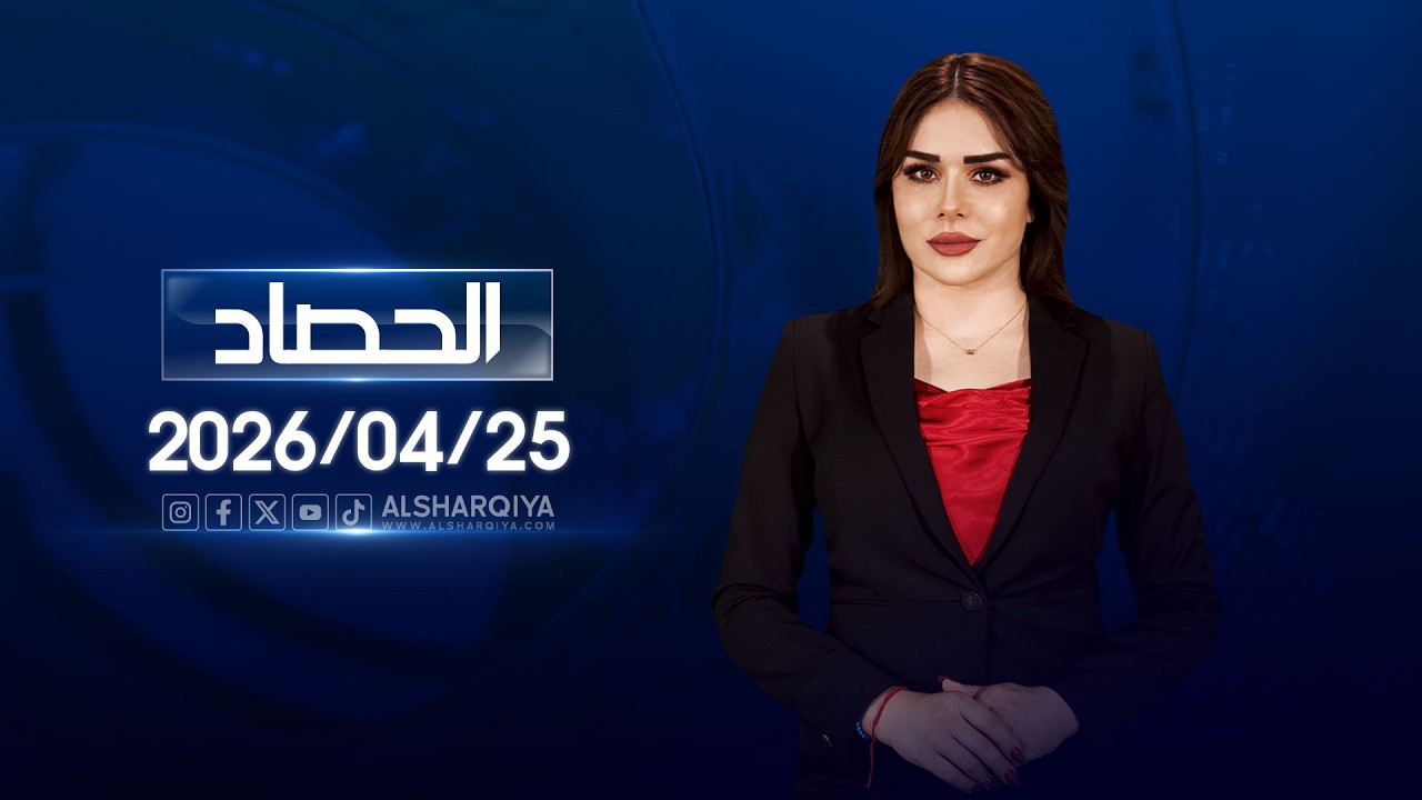 فيديو | الحصاد الاخباري | 25-04-2026