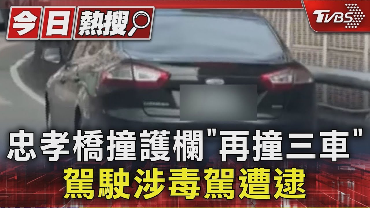 忠孝橋撞護欄「再撞三車」駕駛涉毒駕遭逮