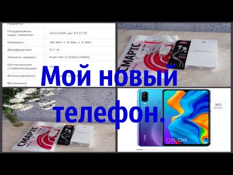 У меня новый телефон huawei.