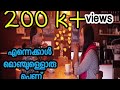 എന്നെക്കാള്‍ മൊഞ്ചുള്ളൊരു പെണ്ണ്│Ennekkal monjulloru penn │Sadil kasaragod │irfan omer │shreenidhi