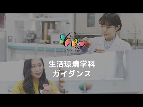 国際日本文化学科 《WEBOC2021》生活環境学科ガイダンス
