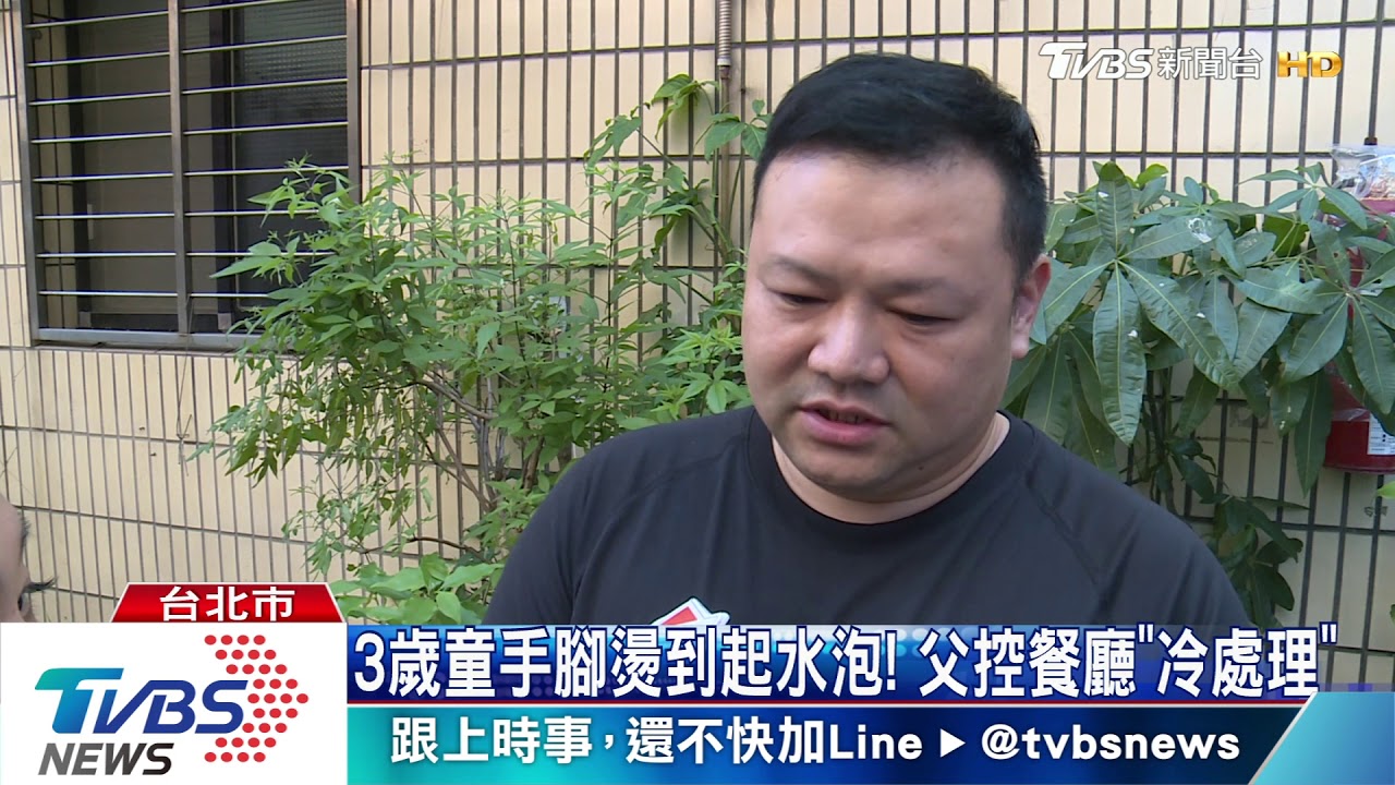 3歲童手腳燙到起水泡! 父控餐廳「冷處理」