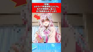 博衣こよりがあの芸人に…#vtuber #ホロライブ #shorts