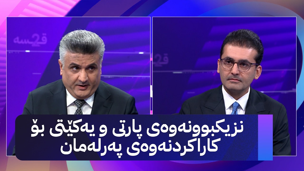 ڤیدیۆ | دوو قسە؛ نزیکبوونەوەی پارتی و یەکێتی بۆ کاراکردنەوەی پەرلەمان