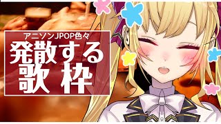 【歌枠/SING】カラオケでストレス発散！KARAOKE【にじさんじ/鷹宮リオン】