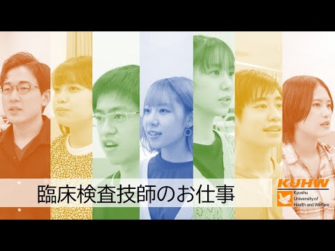 生命医科学科 学生による臨床検査技師の仕事紹介 | 九州保健福祉大学