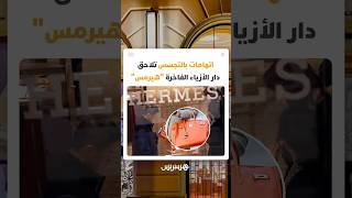 لحماية "نخبة بيركن".. اتهامات بالتجسس تلاحق دار الأزياء الفاخرة "هيرمس" thumbnail